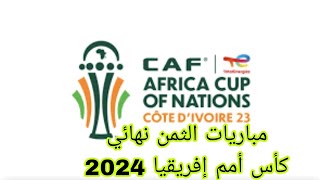 جدول مباريات الثمن نهائي كأس أمم إفريقيا 2024