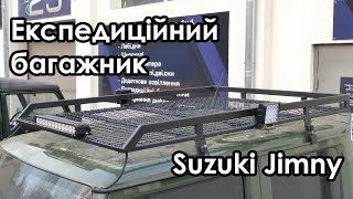 Експедиційний багажник на Suzuki Jimny – Виготовлення та встановлення