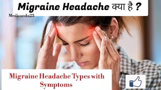 माइग्रेन के लक्षण (Migraine Headache Symptoms)