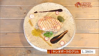 7月15日放送　Izakaya　Cava　ヤシオポークのグリル