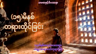 Guided Meditation - (၁၅) မိနစ်အလုပ်ပေးတရား - ပါချုပ်ဆရာတော်ဘုရားကြီး