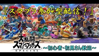 [スマブラsp］スマブラ参加型配信　～初心者・初見さん大歓迎～［＃あず.ch］［＃スマブラSP］［＃Vtuber］