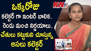 ఒక్కరోజు కలెక్టర్ గా ఇంటర్ బాలిక రెండుమంచి నిర్ణయాలు| Inter Student as OneDay Collector in Ananthpur