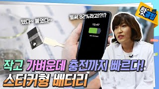 충전이 빠른 스티커형 배터리가 있다?[#핫클립] / YTN 사이언스