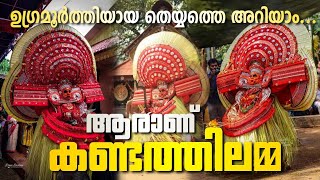 അറിയാം കയ്യൂരിലെ കണ്ടത്തിലമ്മയുടെ കഥ // story of kandathilamma theyyam at kayyur