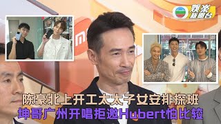 (国)陈豪带咖啡机北上拍剧妻小计画探班 坤哥广州开唱在即Hubert生气未收邀请