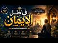 Fi Zillil Iman-في ظِلِّ الإيمان | amdiyah Nasheed Arabic 2026 | Islamic Spiritual Song Viral