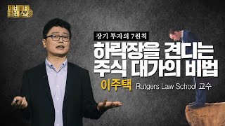 [미네르바 클래스] 주식시장에 고수는 없다 하락장을 어떻게 대비해야 할까? ｜이주택 럿거스 로스쿨 교수