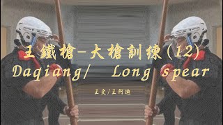 大槍訓練12-基本功-手法｜王鐵槍｜Daqiang / Long spea 八極大槍 手臂錄 長槍