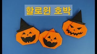 할로윈 호박접기, 할로윈 종이접기, origami Halloween pumkin