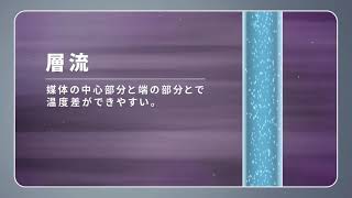 今さら訊けない、温調機の層流と乱流