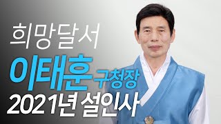 [대구 달서구] 이태훈 달서구청장 2021 설 명절 인사