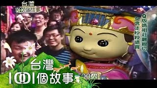 媽祖遶境進香 世界三大宗教活動 part3【台灣1001個故事】