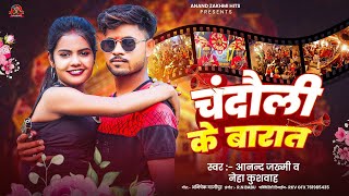 #Viral Song | #Anand_Zakhmi | चंदौली के बारात | #Neha_Kushwaha | Chandauli Ke Barat | Jila Special