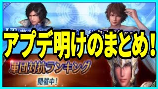 【真・三國無双】実況 アプデ明けのまとめ！ 軍団対抗ランキングと曹丕（皇帝）と鍾会（童話）ガチャがスタート！