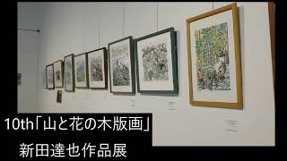 １０th「山と木の木版画」新田達也作品展　2022