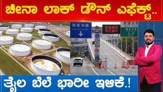 ಚೀನಾ ಲಾಕ್​ ಡೌನ್ ಎಫೆಕ್ಟ್​.. ತೈಲ ಬೆಲೆ ಭಾರೀ ಇಳಿಕೆ.!| Prime Time | KarnatakaTV