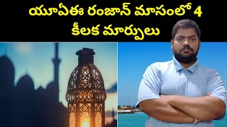 యూఏఈ రంజాన్ మాసంలో || Ramadan Month In UAE || STV Gulf News