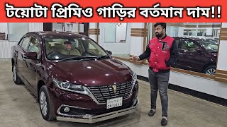 টয়োটা প্রিমিও গাড়ির বর্তমান দাম!! Toyota Premio Price In Bangladesh । Used Car Price In Bangladesh