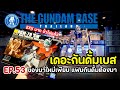 [ EP. 53 ] THE GUNDAM BASE ปี 2024 ของใหม่ๆเพียบ แฟนๆกันพลาควรมาสักครั้ง