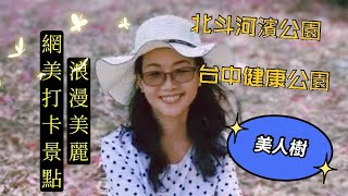 2021年10月9日 【彰化花季】員林北斗河濱公園/美人樹/樱花林/媲美日劇韓劇浪漫景色\u0026【台中健康公園】雪白美人樹