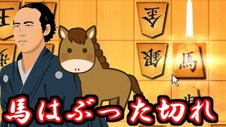 お馬さんさよならバイバイ戦法【VS三間飛車】