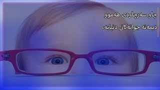 چاو سه‌رچاوه‌ی‌ هه‌موو دیمه‌نه‌ جوانه‌كانی‌ دنیایه‌، به‌هۆیه‌وه‌ هه‌موو دیمه‌نه‌جوانه‌كان ده‌بینین