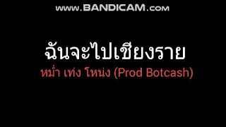 BOTCASH - ฉันจะไปเชียงราย- หม่ำ x เท่ง x โหน่ง [เพลง เต็ม]