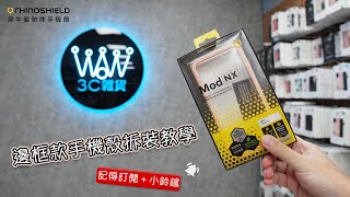 【WOW教學】犀牛盾手機殼拆裝教學 邊框款 4K影片