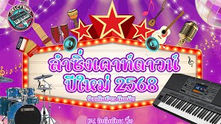 อิเล็กโทน ลำซิ่งเคาท์ดาวน์ปีใหม่ 2568  ซิ่งลืมเมีย BY YAMAHA SX700💥BY อิเล็กโทนซิ่ง 24 - 12 - 2567