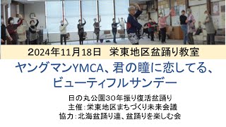 2024年11月18日栄東地区盆踊り教室「YMCAヤングマン、君の瞳に恋してる、ビューティフルサンデー」