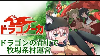 ドラゴンの上で牧場や村経営！？機体の村づくりシュミレーションゲーム【ドラゴノーカ】