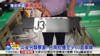 災後另類景象! 台南拾獲至少50面車牌│中視新聞 20180826