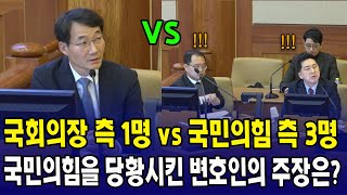 (탄핵 의결 정족수 권한쟁의) 국회의장 측 1명 vs 국민의힘 측 3명 국힘 측 당황시킨 변호인의 주장은?