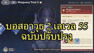 Sword of Convallaria : Weaponry Trial 2 เลเวล 55