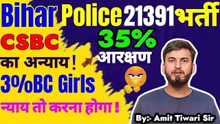 3% BC GIRLS आरक्षण समझे // बिहार पुलिस कांस्टेबल 2025 // CSBC का अन्याय // 35% महिला आरक्षण समझे