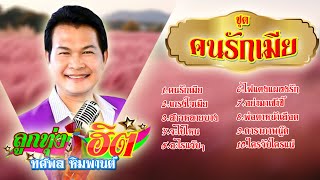 ทศพล หิมพานต์ รวมเพลงลูกทุ่ง ชุดคนรักเมีย