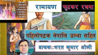 भानुभक्तको चर्चित फुट्कर रचना र बधुशिक्षा Badhu Shikshay and Futkar Rachana Nepali Ramayan Bhanubhak