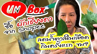 Unbox Gurmar Thai herb via Shopee | แกะกล่อง ต้นผักเชียงดา ลดน้ำตาลในเลือด