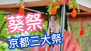 走吧!來感受京都風雅祭典 京都三大祭 葵祭 | Kayo Channel