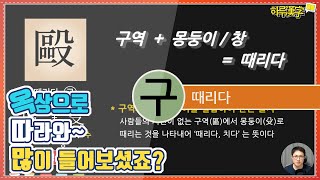 [하루한자] 때리다 毆 구 | 옥상으로 따라와! 많이 들어보셨죠?