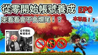 新楓之谷 從零開始帳號養成企劃啟動🔥 來看看會不會爛尾！？ 本尊是！？