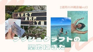 【沖縄ブッシュクラフトの聖地】カルストキャンプサイトでキャンプ