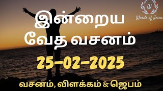 Today Bible Verse in Tamil 25-Feb-2025 | Today Bible Verse | Today Bible words #WordsOfJesusEachDay