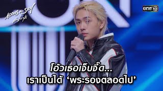 เราเป็นได้ 'พระรองตลอดไป’ | Highlight #AcrossTheSkyลัดฟ้าล่าฝัน Ep.14 (ตอนจบ) | 9 ธ.ค. 66 |one31