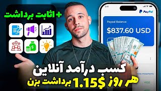 کسب درآمد دلاری آنلاین واقعی | با این سایت هر روز 1.15$ برداشت بزن