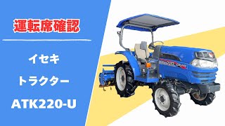 【農機具王 福井店】イセキ トラクター ATK220-U 運転席 491時間 22馬力