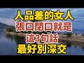 人品差的女人，張口閉口都是這3句話，最好別深交！【中老年心語】#養老 #幸福#人生 #晚年幸福 #深夜#讀書 #養生 #佛 #為人處世#哲理