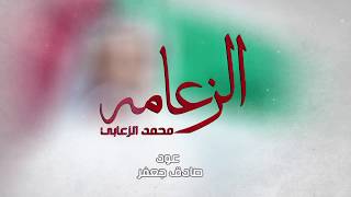 محمد الزعابي - الزعامة (حصرياً) | 2017