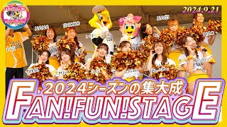 『FAN!FUN!STAGE（ファンファンステージ）』2024/9/21開催分▶︎レギュラーシーズンの開催も残り2回！！Honeysとパフォーマーよる大人気ステージイベント▶︎福岡ソフトバンクホークス